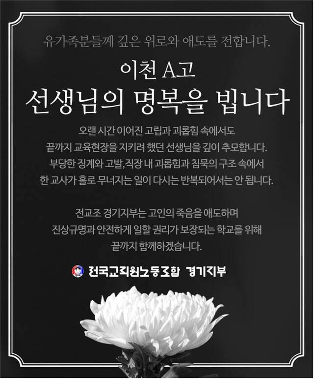 전국교직원노동조합 경기지부가 이천 교사 사망사건과 관련해 애도성명서를 통해 애도와 함께 철저한 진상규명 의지를 밝혔다. 전교조 경기지부 제공