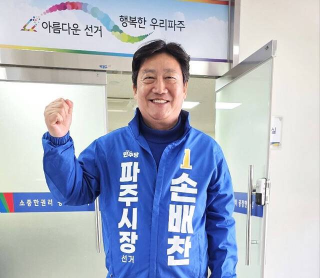민주당 손배찬 파주시장 후보. 손배찬 선거사무소 제공