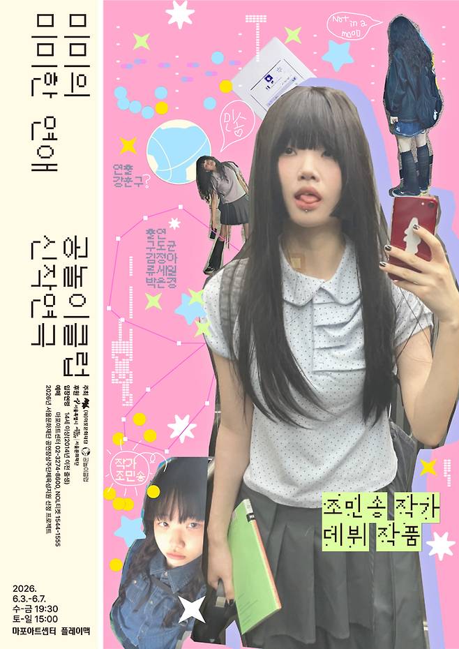 연극 ‘미미의 미미한 연애’ 포스터 이미지. 마포아트센터