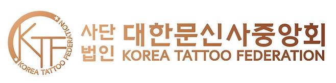 [대한문신사중앙회]