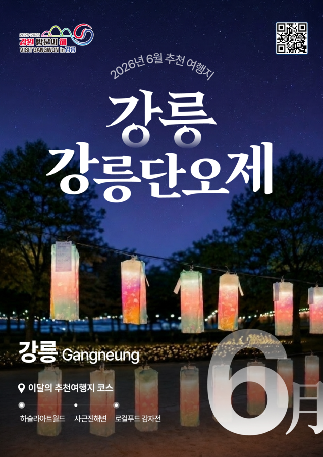 ‘2026 강원 방문의 해 이달의 추천 여행지’ 강릉시