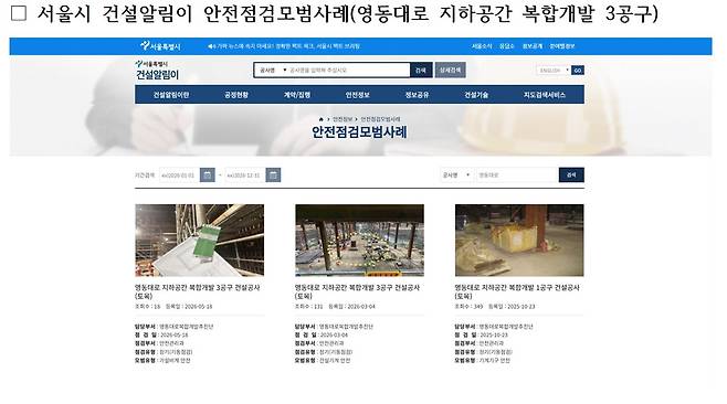 ‘서울시 건설알림이’에 영동대로 복합개발 3공구가 안전점검 모범사례로 홍보되고 있다.  [복기왕 의원실 제공]