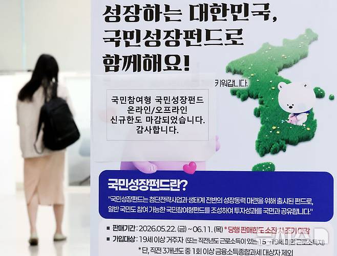 [서울=뉴시스] 박주성 기자 = 첨단전략산업에 투자하는 '국민참여형 국민성장펀드(국민참여성장펀드)'가 출시된 22일 오후 서울 중구 신한은행 본점 영업부에 온라인/오프라인 신규한도 마감 문구가 붙어 있다.  이날 오전 신한은행과 하나은행, 우리은행의 비대면 판매는 마감됐다. KB국민은행과 NH농협은행, IBK기업은행 등 다른 주요 은행들도 가입 상담이 다수 이어지고 있고 대면 판매도 소진율이 높아 이른 시기 내 판매 완료될 전망이다. 2026.05.22. park7691@newsis.com