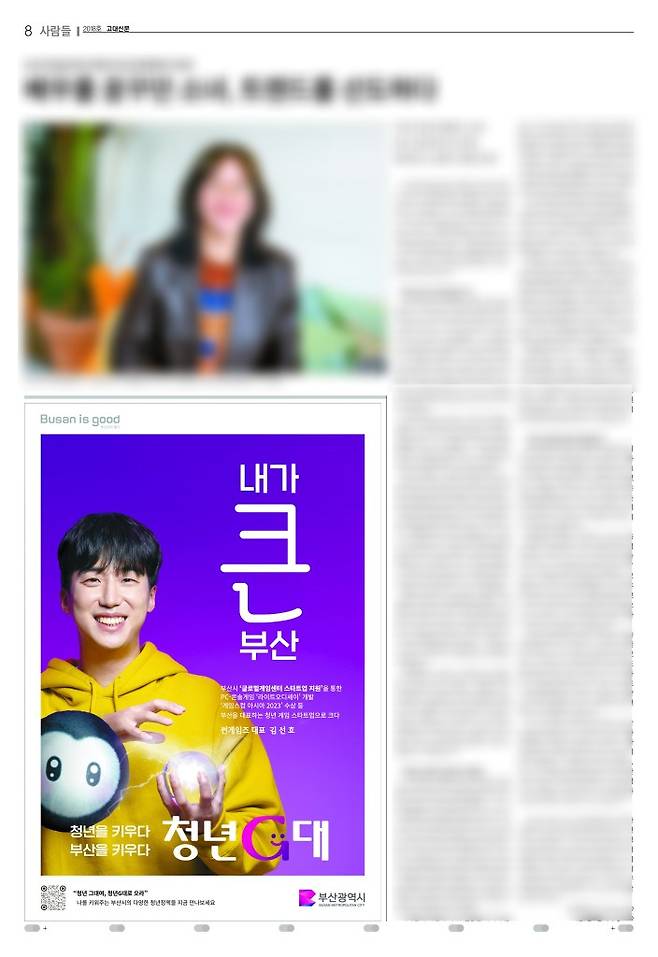 ▶고려대 학내 신문 ‘고대신문’에 실린 부산청년플랫폼 ‘청년G대’ 광고(2025년 3월 31일 자). 광고와 무관한 상단 기사는 뉴스어디가 흐리게 처리했다. (출처: 고대신문)