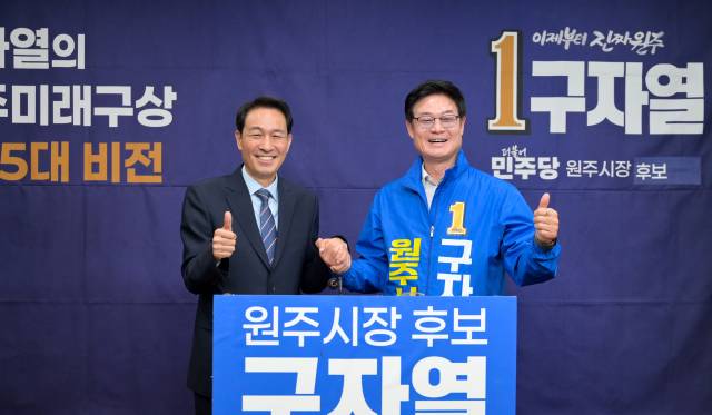 ▲공동 공약 발표. ⓒ구자열 더불어민주당 원주시장 후보