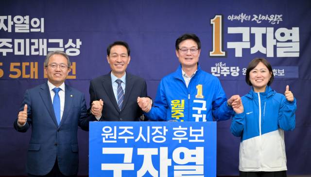 ▲공동 공약 발표. ⓒ구자열 더불어민주당 원주시장 후보