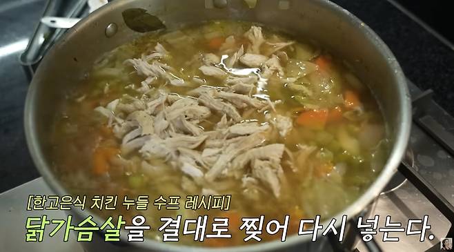 닭고기와 채소를 듬뿍 넣어 포만감을 높인 치킨 누들 수프. 유튜브 채널 ‘고은언니 한고은’ 캡처