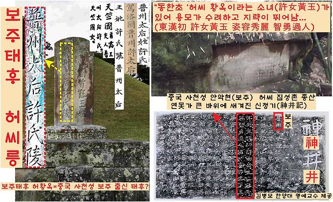 허왕후릉 비문이나 문헌자료에서 보이는 ‘보주태후’ 시호는 허황옥의 중국 고향인 사천성 보주를 가리키는 것일까. 김병모 한양대 명예교수가 중국 보주 안악 서운향의 허씨 종산을 답사하던 중 우물가 큰 바위에 새겨진 신정기를 발견했다. “동한 초 허황옥 소녀가 용모가 수려하고 지략이 뛰어났다‘는 구절이 담겨있었다.