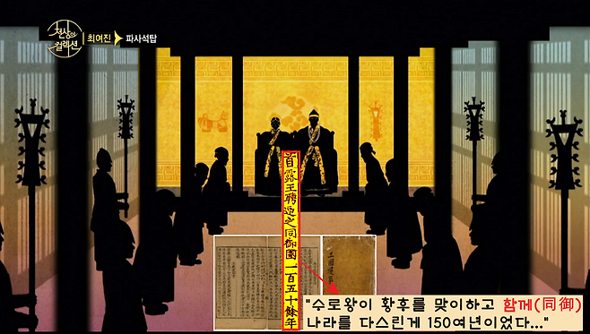 <삼국유사>는 “수로왕이 허황옥을 아내로 맞이하고 ‘함께 나라를 다스린 것’(同御)이 150여 년이었다”고 기록했다.