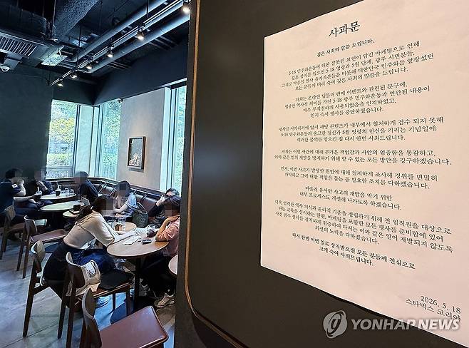 (서울=연합뉴스) 신준희 기자 = '탱크데이’프로모션 논란으로 스타벅스 불매 운동이 확산될 조짐을 보이고 있는 22일 점심시간 서울시내 한 스타벅스 매장에 사과문이 붙어 있다. 2026.5.22 hama@yna.co.kr