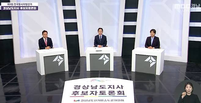 경남선거방송토론위원회 주관 경남지사 후보 토론회 [MBC경남 유튜브 캡처. 재판매 및 DB 금지]