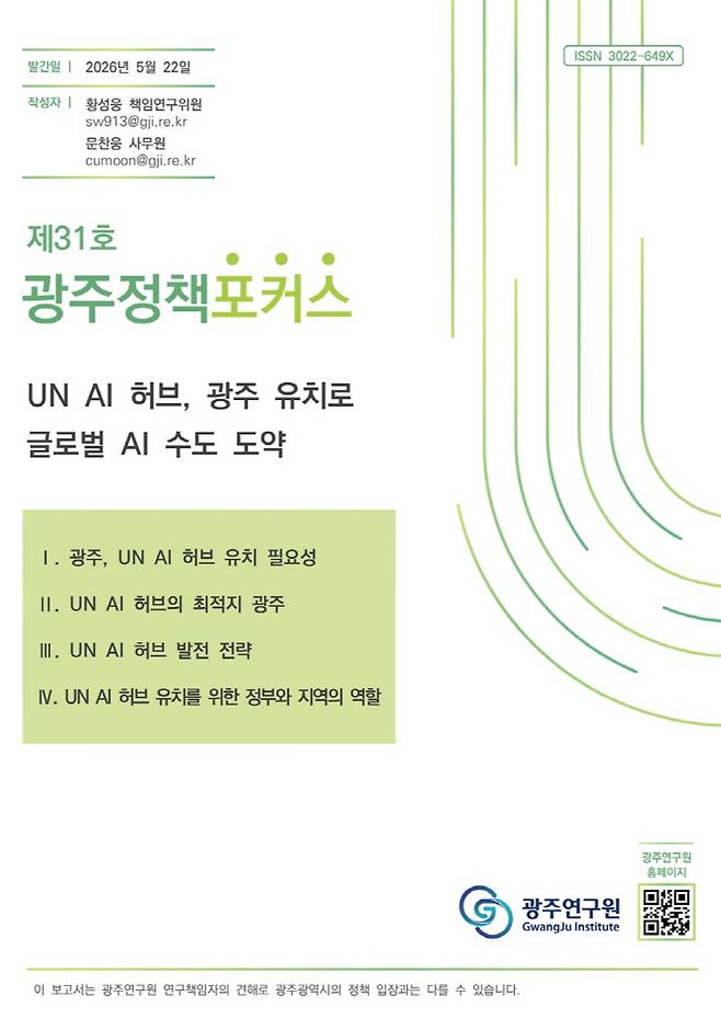 광주연구원의 '광주정책포커스' 제31호 표지./광주연구원 제공
