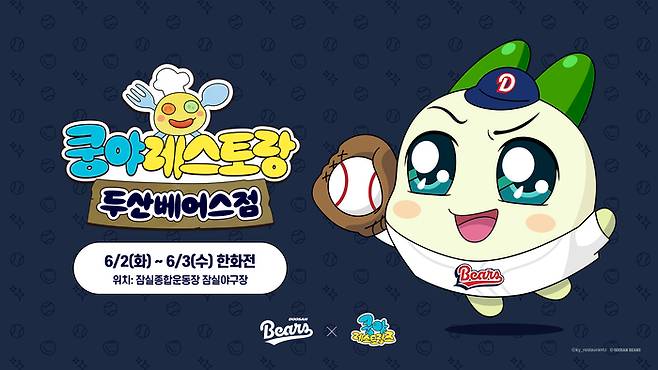 두산이 6월2~3일 서울 잠실구장에서 열리는 2026 KBO리그한화와 정규시즌 맞대결에서 넷마블 엠엔비(MNB)와 함께 인기 IP ‘쿵야 레스토랑즈’ 브랜드데이를 진행한다. 사진 | 두산 베어스