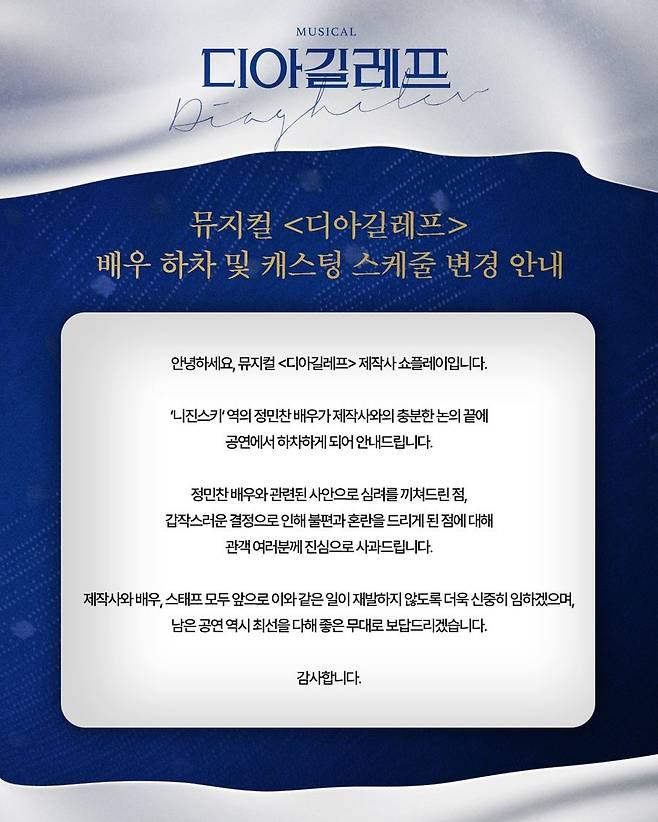 뮤지컬 '디아길레프' 제작사 쇼플레이가 배우 정민찬의 작품 하차를 알리는 안내문을 게시했다. 쇼플레이 제공