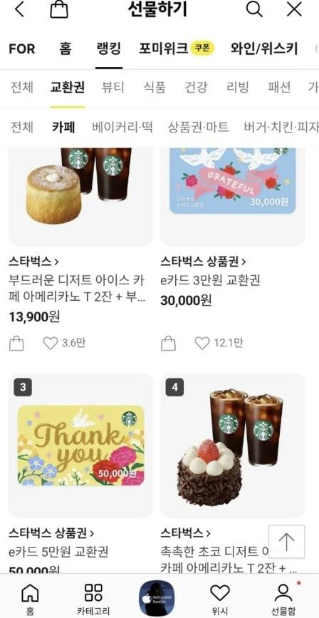 지난 22일 오전 11시 기준 카카오톡 선물하기 ‘교환권-카페’ 카테고리에서 스타벅스 상품이 1~4위를 차지한 모습 [카카오톡 갈무리]