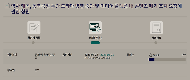23일 오전 9시 기준 국회 국민동의청원 게시판에 공개된 ‘역사 왜곡, 동북공정 논란 드라마 방영 중단 및 미디어 플랫폼 내 콘텐츠 폐기 조치 요청에 관한 청원’ 화면. 5월 22일 공개돼 6월 21일까지 동의를 받는 이 청원은 23일 오전 9시 기준 7,692명(15%)이 동의했다. 국회전자청원 홈페이지 캡처.