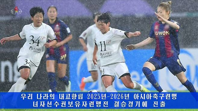 ▲ ▲ 북한의 내고향팀이 지난 20일 한국에서 열린 2025~2026 아시아축구연맹(AFC) 여자 챔피언스리그(AWCL) 준결승 경기에서 한국의 수원팀을 2대1로 이기고 결승에 진출했다고 조선중앙TV가 21일 보도했다. ⓒ 연합뉴스