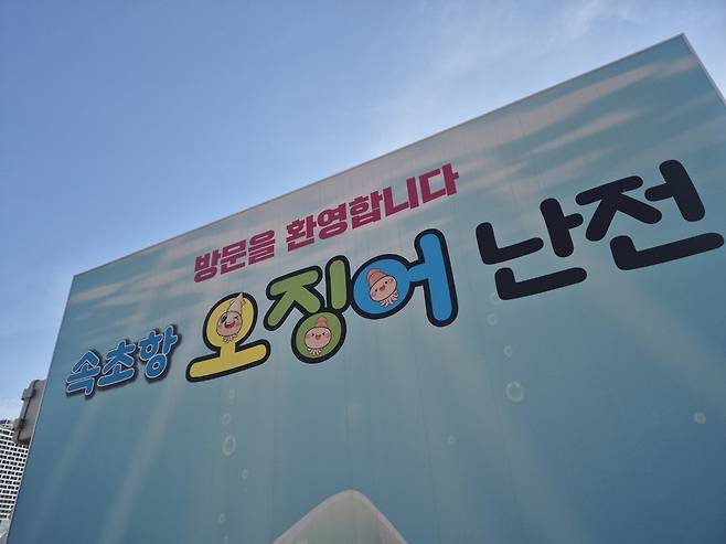 속초 오징어 난전 입구 [촬영 류호준]