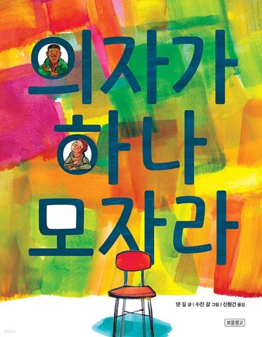 의자가 하나 모자라 [보물창고 제공. 재판매 및 DB 금지]