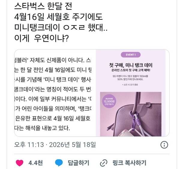 스타벅스가 지난 달 16일 시행한 미니 탱크 데이 이벤트가 세월호 참사 희생자들과 유가족들을 조롱하기 위해 실시된 것 아니냐고 의혹을 제기한 다음 카페 여성시대의 글 2026.5.18