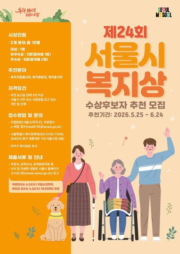 서울시는 오는 25일부터 내달 24일까지 '서울특별시 복지상' 후보자를 모집한다고 24일 밝혔다./서울시