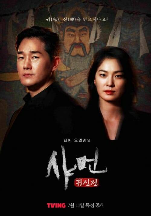 샤먼 귀신전 포스터 (사진=티빙)