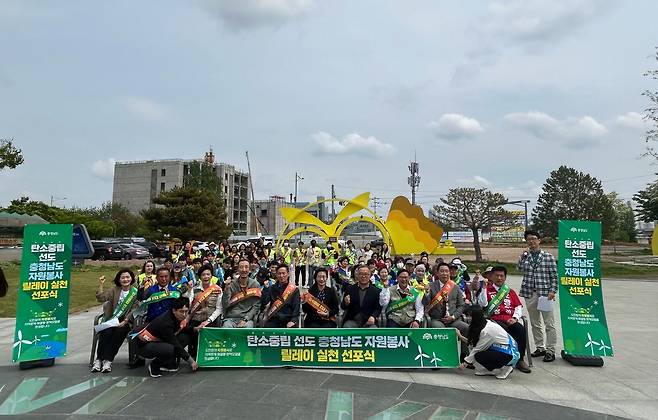 충남지역 주민들이 탄소중립을 실천하기 위해 자원봉사 릴레이 선포식을 갖고 있다. [사진 충남도]