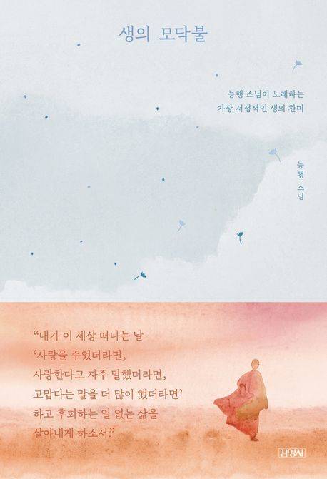 [서울=뉴시스] 생이 모닥불 (사진=김영사 제공) 2026.05.22. photo@newsis.com *재판매 및 DB 금지