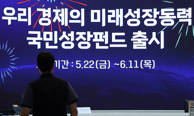 오는 22일부터 주요 시중은행들은 국민참여형 국민성장펀드를 선착순으로 판매한다. 국민참여성장펀드는 금융위원회 주관으로 첨단전략산업 육성을 위해 조성된 '국민성장펀드'에 일반 국민도 투자 참여할 수 있도록 만들어진 상품이다. 사진은 21일 서울 중구 우리은행 본점 로비 스크린에 관련 안내문이 나오는 모습. 연합뉴스