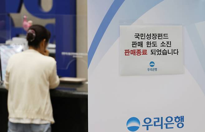 국민참여성장펀드 가입 첫날인 22일 서울 중구 우리은행 본점 영업점에 한도소진으로 인한 판매종료 안내문이 게시되어 있다. 연합뉴
