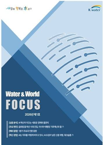 'Water & World Focus' 창간호 표지 [한국수자원공사 제공. 재판매 및 DB 금지]