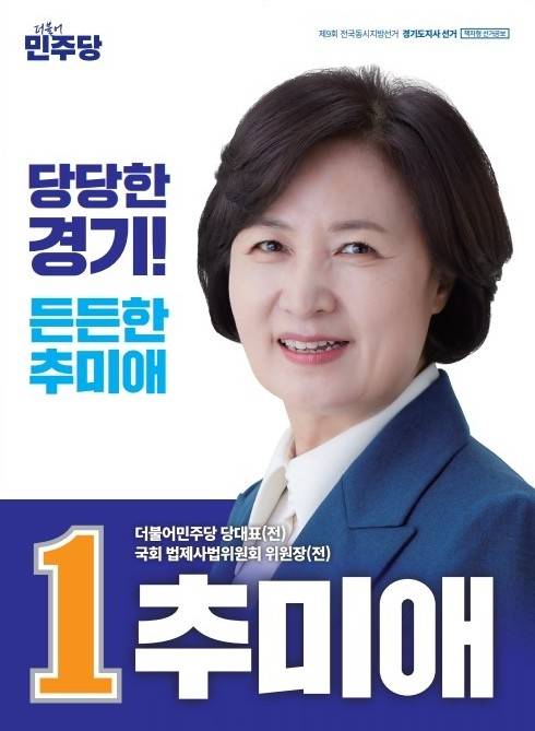추미애 더불어민주당 경기도지사 후보 책자형 선거공보. /추미애 캠프 제공