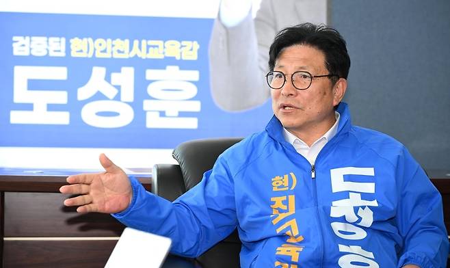 도성훈 인천시교육감 후보.