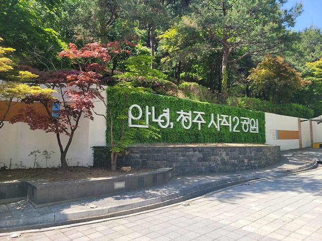 청주시는 사직2근린공원에 '물빛정원' 조성을 추진한다.(사진=청주시 제공)