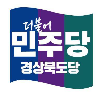▲ 더불어민주당 경북도당. ⓒ 민주당 경북도당