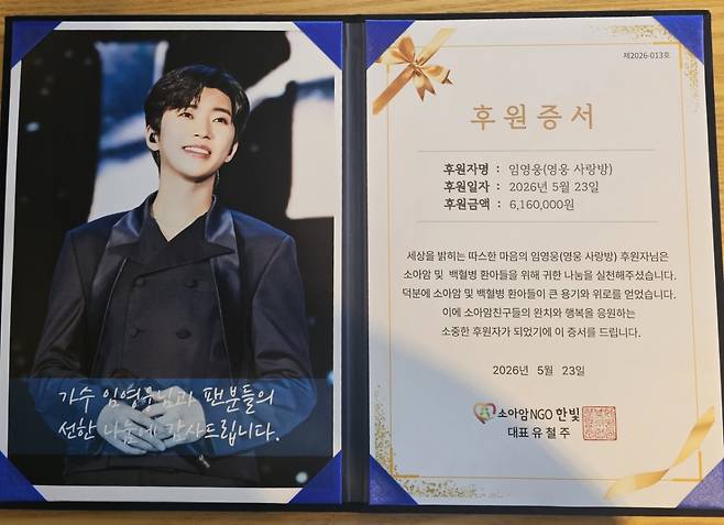 임영웅 팬클럽 '영웅사랑방', 생일 맞아 소아암 환아 위해 616만원 기부