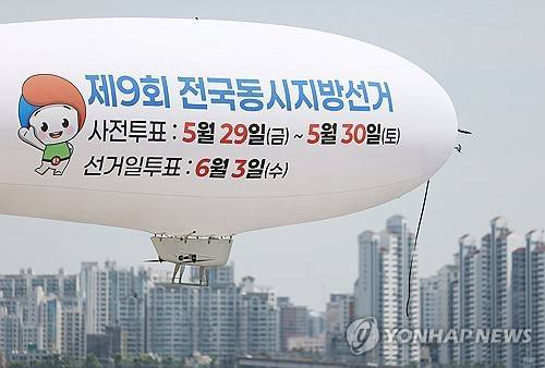지방선거 투표일은 언제?' 서울특별시선거관리위원회가 5월 18일 서울 영등포구 여의도한강공원 인근 상공에서 제9회 지방선거 투표 참여 홍보를 위한 무인 비행선을 운행하고 있다. [연합뉴스 자료사진]