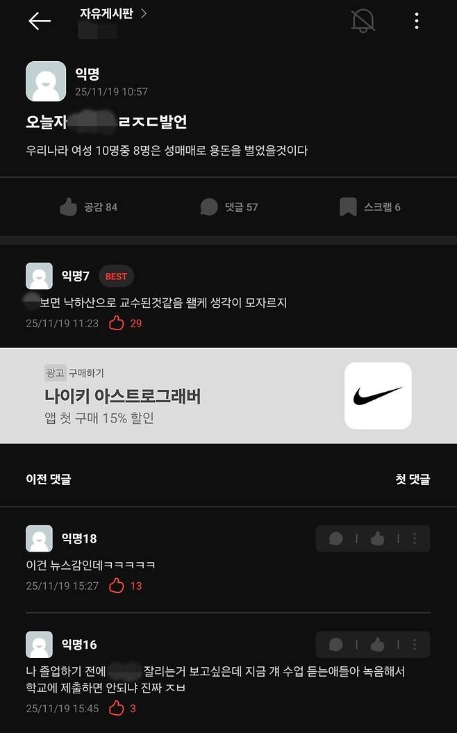 에브리타임에 올라온 A 교수 발언 게시글 [독자 제공. 재판매 및 DB 금지]