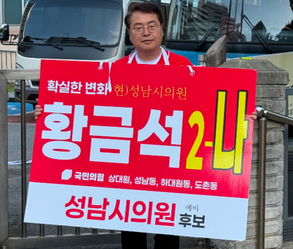 국힘 황금석 성남시의원 라선거구 후보 <황 후보 제공>