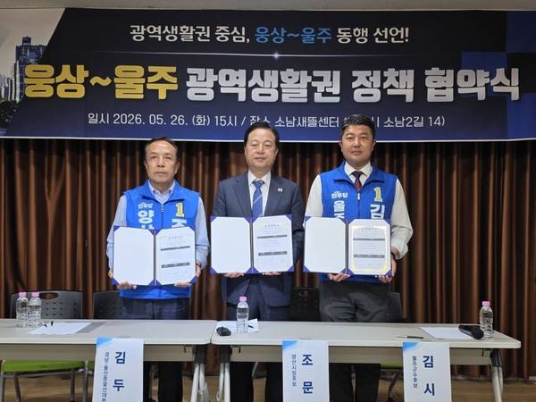 민주당 조문관 양산시장 후보와 김시욱 울주군수 후보가 '웅상∼울주 광역생활권' 정책협약을 26일 체결했다. /민주당