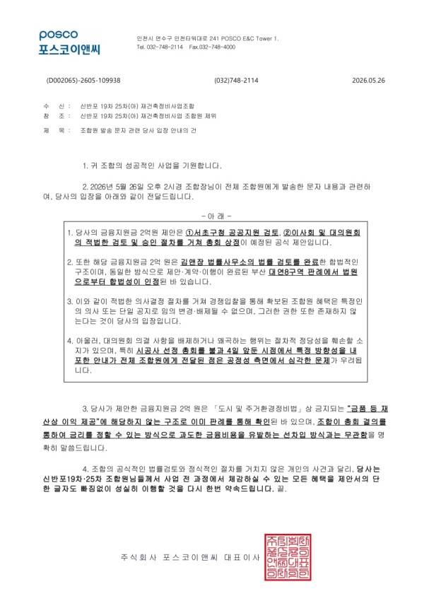 포스코이앤씨가 26일 2억 지원과 관련해 신반포19·25차 조합에 보낸 답변.