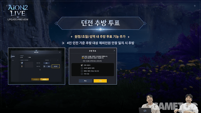 던전 추방 투표 시스템&nbsp;&nbsp;[사진=아이온2 유튜브]