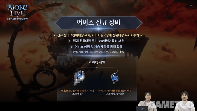 어비스 신규 장비 추가&nbsp;[사진=아이온2 유튜브]