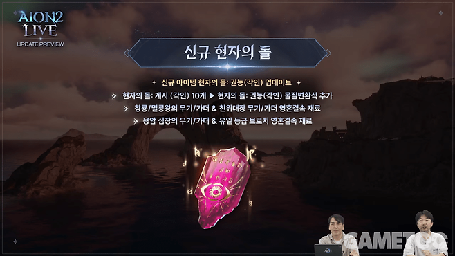 신규 현자의 돌&nbsp;[사진=아이온2 유튜브]