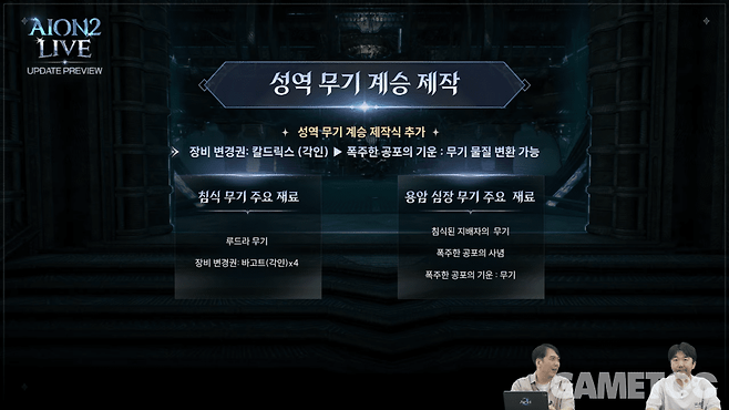 성역 무기 계승 제작&nbsp;[사진=아이온2 유튜브]