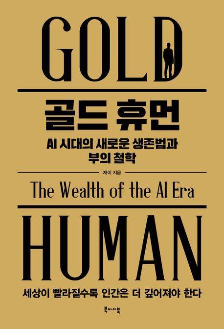 골드 휴먼 (북바이북 제공)