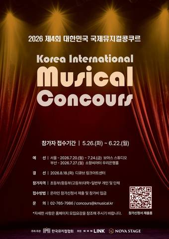 '제4회 대한민국 국제뮤지컬콩쿠르' 포스터(한국뮤지컬협회 제공)