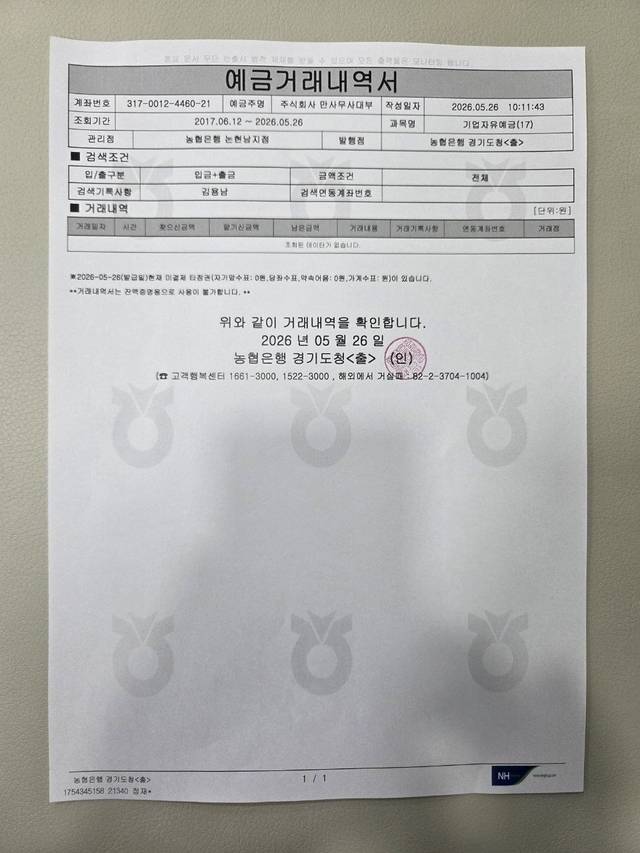 김용남 더불어민주당 경기 평택을 후보 측이 공개한 대부업체 김 후보 관련 예금거래 내역서. 김용남 후보 캠프 제공