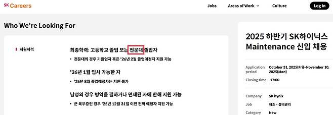 지난해 10월 올라온 SK하이닉스 고교&middot;전문대 졸업자 채용 공고문. 공장 유지&middot;보수 역할을 주로 뽑는다. 사진 SK 홈페이지