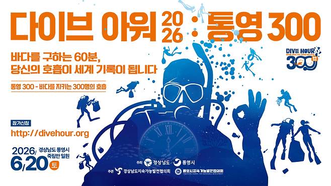 다이브 아워 2026 포스터. 경남도 제공